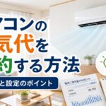 エアコンの電気代を節約する方法｜使い方と設定のポイント｜比較前ガイドのアイキャッチ画像