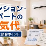 マンション・アパートの電気代目安と節約ポイント｜比較・見直しガイドのアイキャッチ画像