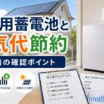 家庭用蓄電池と電気代節約の関係｜導入前に確認すべきポイント｜比較・見直しガイドのアイキャッチ画像
