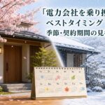 電力会社を乗り換えるベストタイミング｜季節・契約期間の見極め方のアイキャッチ画像