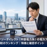 CDエナジーダイレクト（中部電力系）の電力プランと料金比較のランキング｜特徴と確認ポイントのアイキャッチ画像