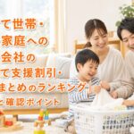 子育て世帯・多子家庭への電力会社の子育て支援割引・特典まとめのランキング｜特徴と確認ポイントのアイキャッチ画像