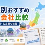 【2025年版】地域別おすすめ電力会社比較！東京・大阪・名古屋など主要エリア別に徹底検証のアイキャッチ画像