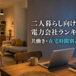 二人暮らし向け電力会社ランキング｜共働き・在宅時間別の選び方｜PRのアイキャッチ画像