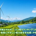 再生可能エネルギー・エコ電力ランキング【2026年】環境にやさしい電力会社を比較｜PRのアイキャッチ画像