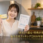 ポイント還元・特典が充実した電力会社ランキング【2026年最新】｜PRのアイキャッチ画像