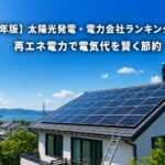 【2025年版】太陽光発電・電力会社ランキング10選！再エネ電力で電気代を賢く節約のアイキャッチ画像