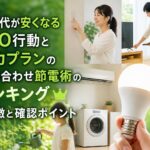 電気代が安くなるECO行動と電力プランの組み合わせ節電術のランキング｜特徴と確認ポイントのアイキャッチ画像