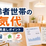 高齢者世帯の電気代目安と節約・見直しポイント｜比較・見直しガイドのアイキャッチ画像
