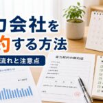 電力会社を解約する方法｜手続きの流れと注意点｜比較前ガイドのアイキャッチ画像