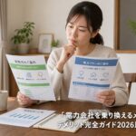 電力会社を乗り換えるメリット・デメリット完全ガイド2026比較｜PRのアイキャッチ画像