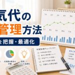 電気代の年間管理方法｜家計の光熱費を把握・最適化する｜比較前ガイドのアイキャッチ画像