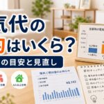 電気代 目安の比較ポイント｜選び方と注意点のアイキャッチ画像