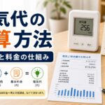 電気代の計算方法｜使用量と料金の仕組み｜比較前ガイドのアイキャッチ画像