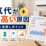電気代が急に高くなった原因と対処法｜比較・見直しガイドのアイキャッチ画像