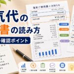 電気代の請求書・検針票の読み方｜比較・見直しガイドのアイキャッチ画像