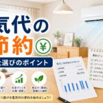 電気代の節約の比較ポイント｜選び方と注意点のアイキャッチ画像