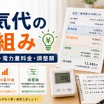 電気代の仕組みを解説｜基本料金・電力量料金・調整額｜比較・見直しガイドのアイキャッチ画像