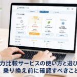 電力比較サービスの使い方と選び方｜乗り換え前に確認すべきことのアイキャッチ画像