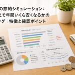 電気代の節約シミュレーション：乗り換えで年間いくら安くなるかのランキング｜特徴と確認ポイントのアイキャッチ画像
