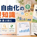電力自由化とは？新電力への乗り換えの仕組みと基礎知識の比較ポイント｜選び方と注意点のアイキャッチ画像