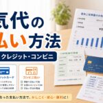 電気代の支払い方法まとめ｜口座振替・クレジット・コンビニ｜比較前ガイドのアイキャッチ画像