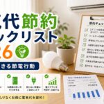電気代節約チェックリスト2026｜すぐ実践できる節電行動｜比較前チェックのアイキャッチ画像