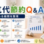 電気代節約のよくある質問Q&A｜よくある疑問に答えます｜比較前の疑問整理のアイキャッチ画像