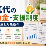 電気代の補助金・支援制度まとめ｜申請方法と対象条件｜比較前ガイドのアイキャッチ画像