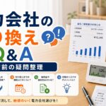 電力切り替えに関するよくある質問（FAQ）と誤解のまとめの比較ポイント｜選び方と注意点のアイキャッチ画像