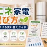 省エネ家電の選び方比較｜電気代を下げる家電買い替えガイドのアイキャッチ画像