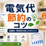 電気代節約のコツ｜設備別・季節別の省エネポイント｜比較・見直しガイドのアイキャッチ画像