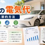 EV（電気自動車）の電気代の目安と節約方法｜比較前ガイドのアイキャッチ画像