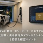 電気自動車（EV）オーナーにおすすめの大容量・低単価電力プランのランキング｜特徴と確認ポイントのアイキャッチ画像
