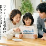 ファミリー世帯向け電力会社比較2026｜3〜4人家族の電気代節約術｜PRのアイキャッチ画像