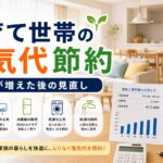 子育て世帯の電気代節約術｜家族が増えた後の見直しポイント｜比較・見直しガイドのアイキャッチ画像