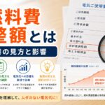 燃料費調整額とは何か｜請求書の見方と電気代への影響｜比較・見直しガイドのアイキャッチ画像