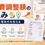 燃料費調整額の仕組みと対策｜高騰時に電気代を抑える方法｜比較前ガイドのアイキャッチ画像