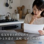 ガスと電気をまとめて見直すメリットと注意点｜比較・見直しガイドのアイキャッチ画像