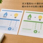 ガス電気セット割引の比較｜組み合わせ比較と確認ポイントのアイキャッチ画像