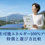 再生可能エネルギー100%プランの特徴と選び方比較のアイキャッチ画像