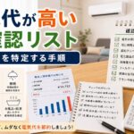電気代が高いときの確認チェックリスト｜原因を特定する手順｜比較前チェックのアイキャッチ画像