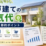 一戸建て・マイホームの電気代目安と節約ポイント｜比較・見直しガイドのアイキャッチ画像