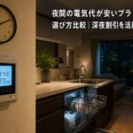 夜間の電気代が安いプランの選び方比較｜深夜割引を活用する方法のアイキャッチ画像