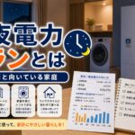 深夜電力プランとは｜夜間割引の仕組みと向いている家庭｜比較・見直しガイドのアイキャッチ画像