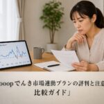 Looopでんき市場連動プランの評判と注意点｜比較ガイドのアイキャッチ画像