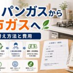 プロパンガスから都市ガスへの切り替え方法と費用｜比較前ガイドのアイキャッチ画像