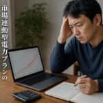 市場連動型電力プランのリスクと対処法｜比較・見直しガイドのアイキャッチ画像