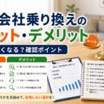 電力会社を乗り換えるメリットとデメリット：本当に安くなるの？｜電気代節約と電力会社選びのポイント｜比較・見直しガイドのアイキャッチ画像