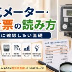 電気メーター・検針票の読み方ガイド｜比較・見直しガイドのアイキャッチ画像